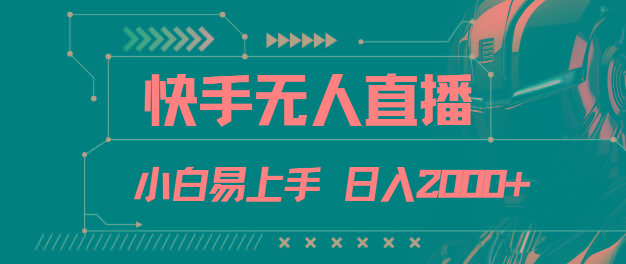 快手无人直播，小白易上手，轻轻松松日入2000+-博库