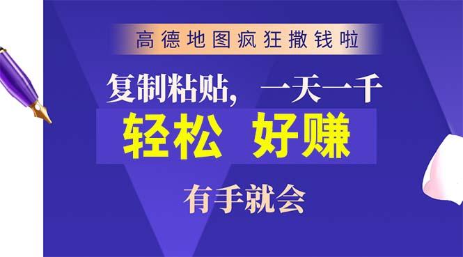 高德地图疯狂撒钱啦，复制粘贴一单接近10元，一单2分钟，有手就会-博库