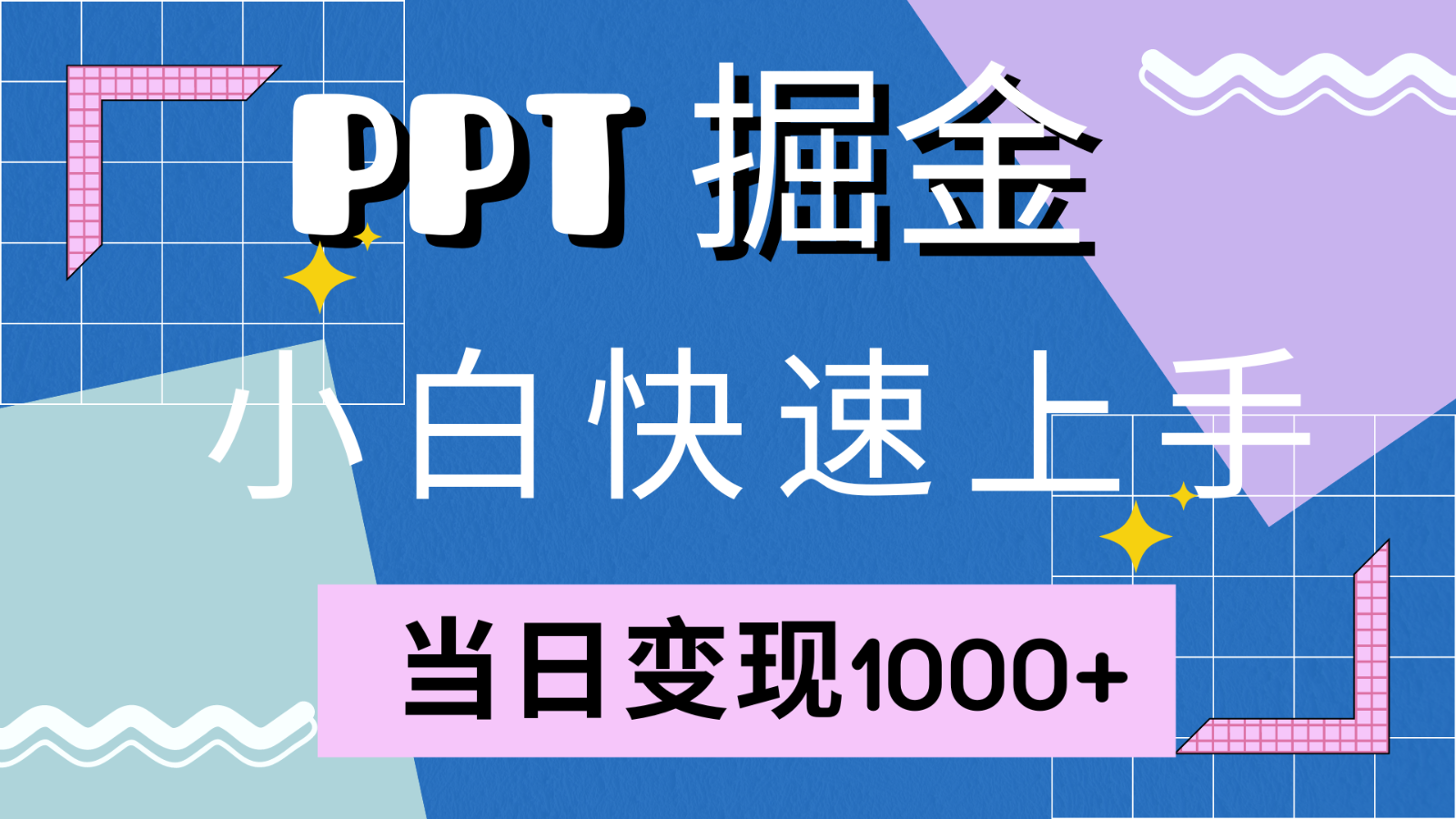 快速上手！小红书简单售卖PPT，当日变现1000+，就靠它(附1W套PPT模板)-博库