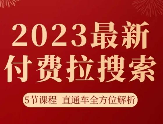 淘系2023最新付费拉搜索实操打法，​5节课程直通车全方位解析-博库