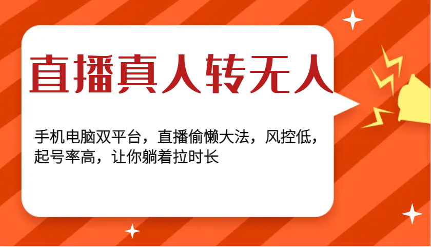 直播真人转无人，手机电脑双平台，直播偷懒大法，风控低，起号率高，让你躺着拉时长-博库