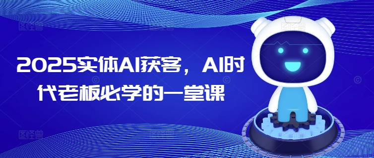 2025实体AI获客，AI时代老板必学的一堂课-博库