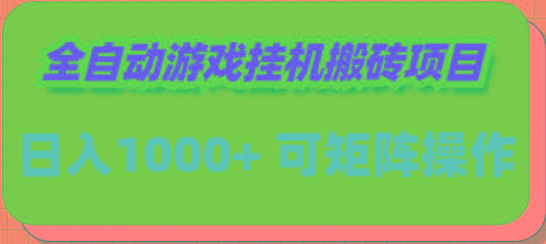 (9602期)全自动游戏挂机搬砖项目，日入1000+ 可多号操作-博库