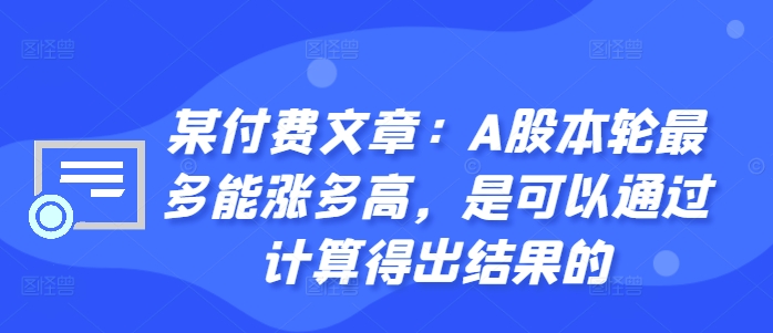 某付费文章：A股本轮最多能涨多高，是可以通过计算得出结果的-博库