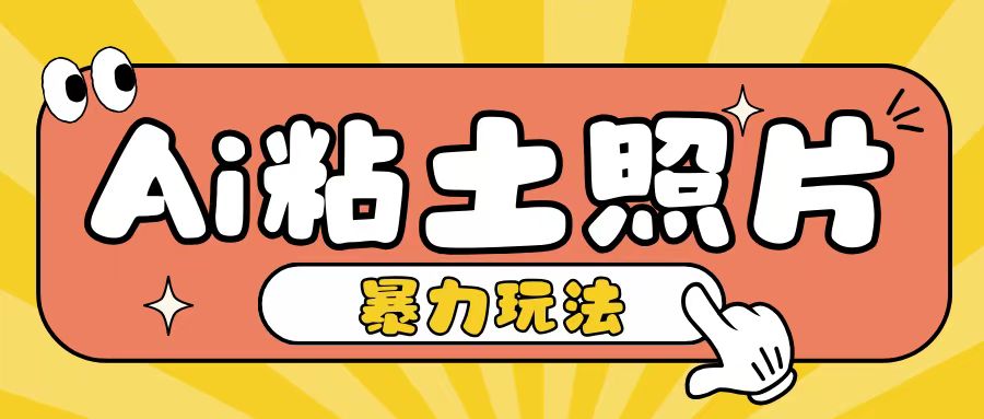 Ai粘土照片玩法，简单粗暴，小白轻松上手，单日收入200+-博库