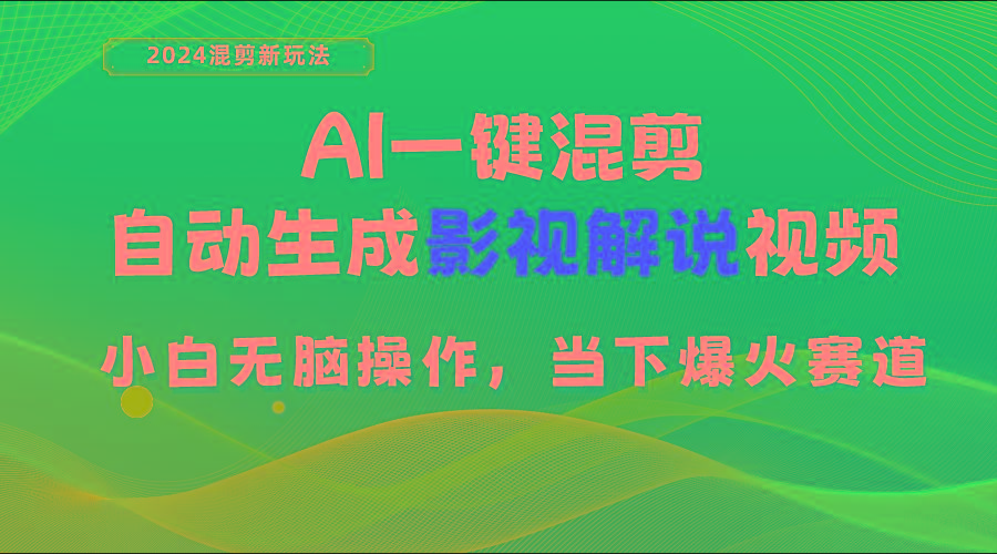 AI一键混剪，自动生成影视解说视频 小白无脑操作，当下各个平台的爆火赛道-博库