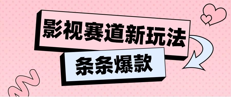 影视赛道新玩法，用AI做“影视名场面”恶搞视频，单个话题流量高达600W+-博库