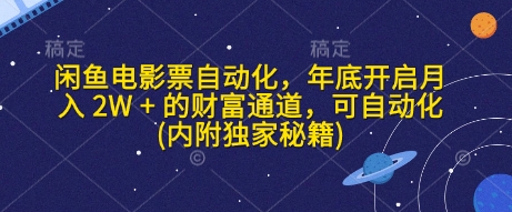 闲鱼电影票自动化，年底开启月入 2W + 的财富通道，可自动化(内附独家秘籍)-博库