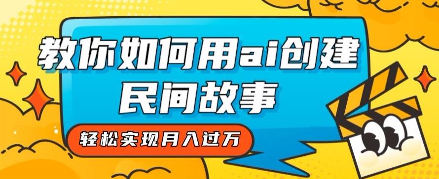 全新思路，教你如何用ai创建民间故事，轻松实现月入过万【揭秘】-博库