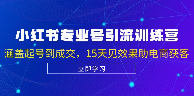 小红书专业号引流陪跑课，涵盖起号到成交，15天见效果助电商获客-博库