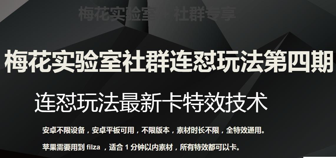 梅花实验室社群连怼玩法第四期：连怼最新卡特效方法（不限设备）-博库