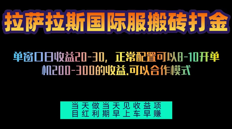 拉萨拉斯国际服搬砖单机日产200-300，全自动挂机，项目红利期包吃肉-博库