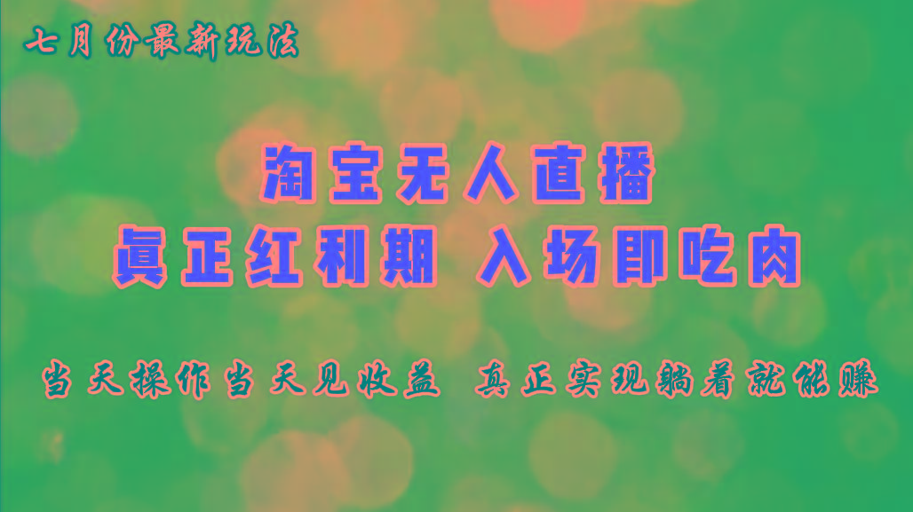 七月份淘宝无人直播最新玩法，入场即吃肉，真正实现躺着也能赚钱-博库