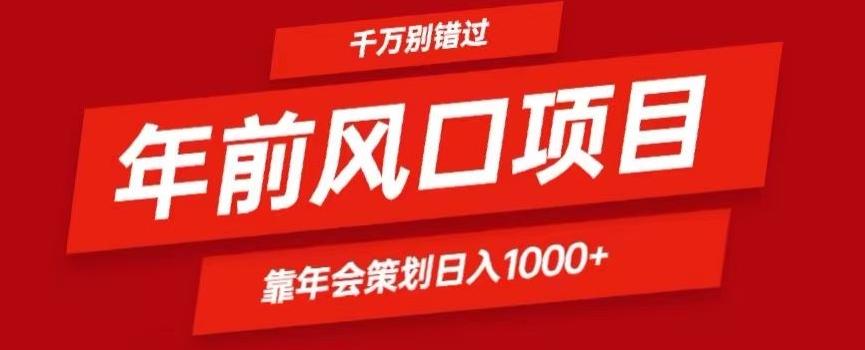 2024年前风口靠年会策划日入1000+今年千万别错过-博库