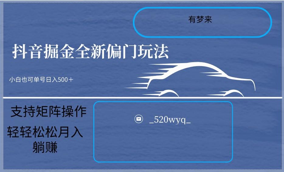 2024抖音全新掘金玩法5.0，小白在家就能轻松日入500＋，支持矩阵操作-博库