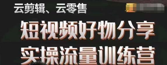 幕哥·零基础短视频好物分享实操流量训练营，从0-1成为好物分享实战达人-博库