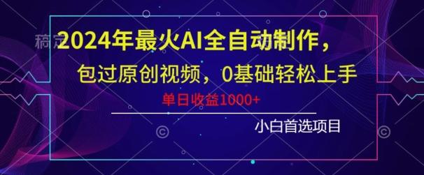 2024年最火AI全自动制作，包过原创视频，0基础轻松上手，单日收益1000+-博库