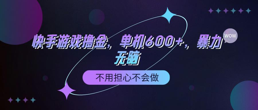 (9491期)快手游戏100%转化撸金，单机600+，不用担心不会做-博库