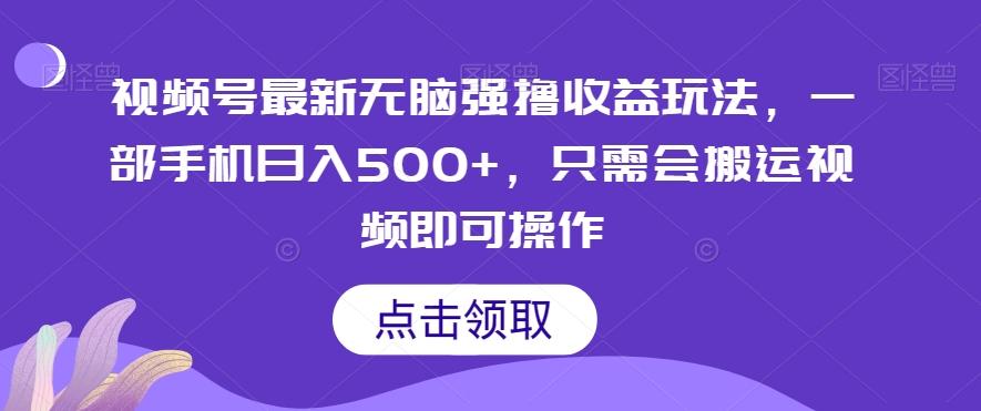 视频号最新无脑强撸收益玩法，一部手机日入500+，只需会搬运视频即可操作-博库