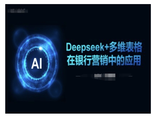 Deepseek+多维表格在银行营销场景中的应用-博库