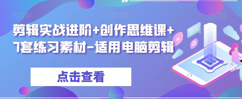 剪辑实战进阶+创作思维课+7套练习素材-适用电脑剪辑-博库