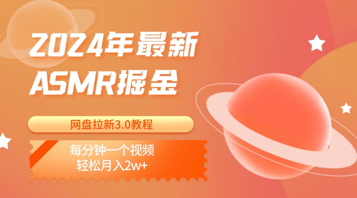 2024年最新ASMR掘金网盘拉新3.0教程：每分钟一个视频，轻松月入2w+-博库