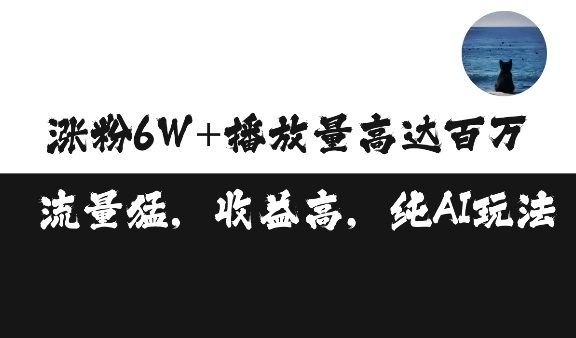 单条视频百万播放收益3500元涨粉破万 ，可矩阵操作【揭秘】-博库