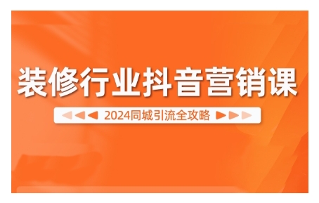 2024装修行业抖音营销课，同城引流全攻略-博库