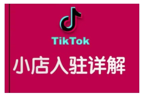 TikTok跨境小店运营全攻略，帮助你独立运营TK跨境小店的能力，实现销量增长-博库