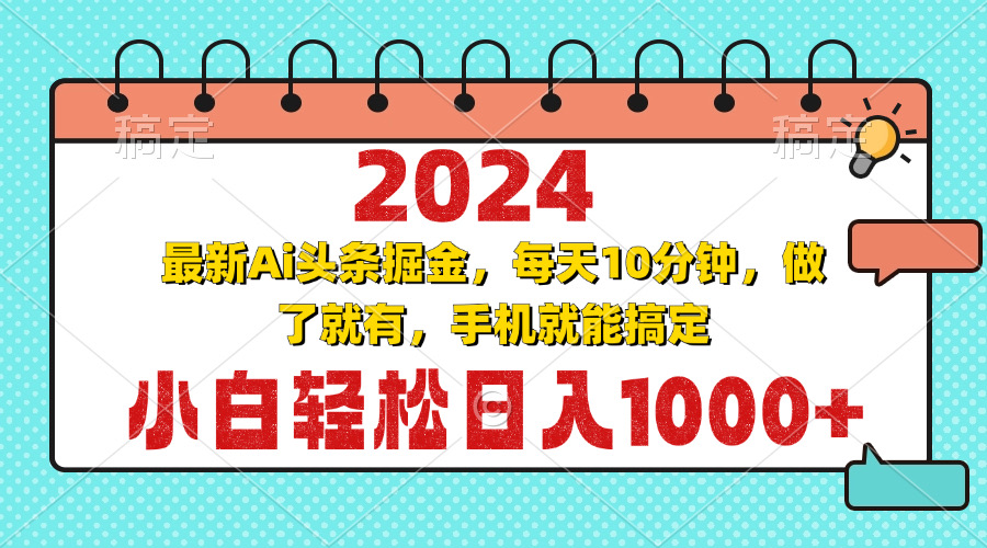 2024最新Ai头条掘金 每天10分钟，小白轻松日入1000+-博库