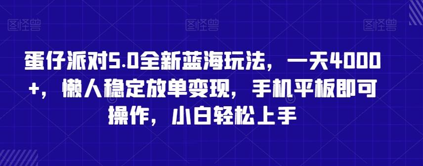 蛋仔派对5.0全新蓝海玩法，一天4000+，懒人稳定放单变现，手机平板即可操作，小白轻松上手【揭秘】-博库