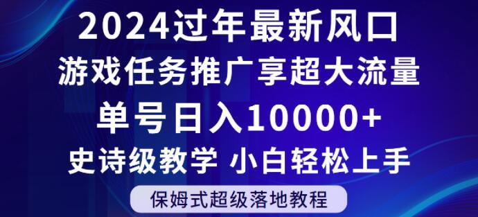 2024年过年新风口，游戏任务推广，享超大流量，单号日入10000+，小白轻松上手【揭秘】-博库