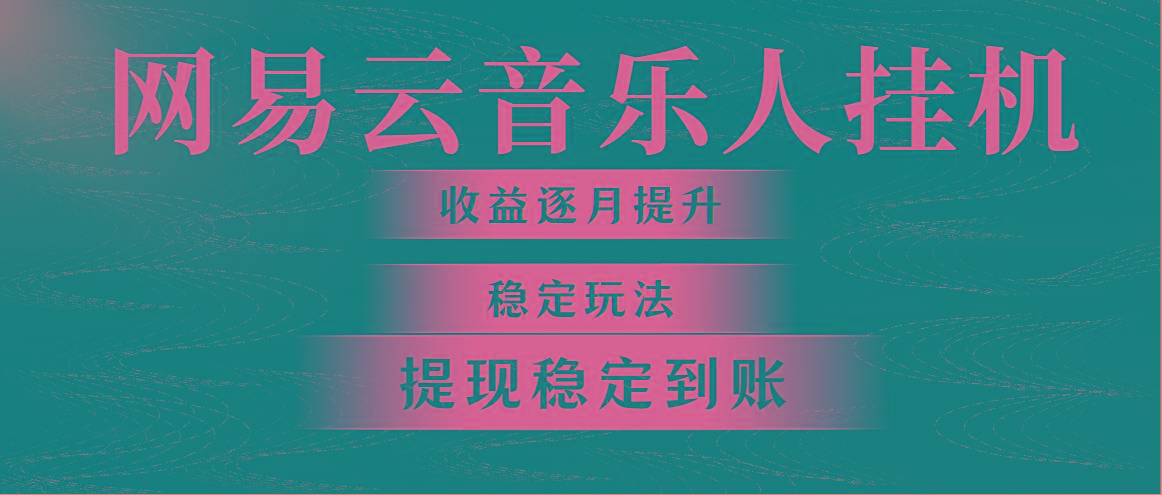 网易云音乐挂机全网最稳定玩法！第一个月收入1400左右，第二个月2000-2…-博库