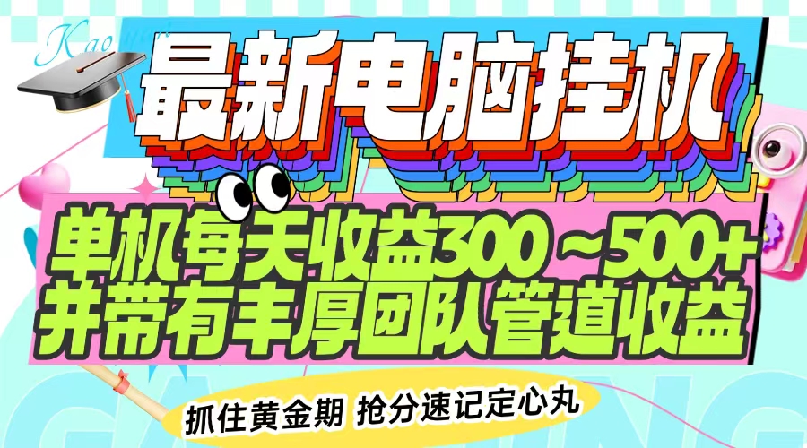 最新电脑挂机单机每天收益300-500+ 并带有团队管道收益-博库