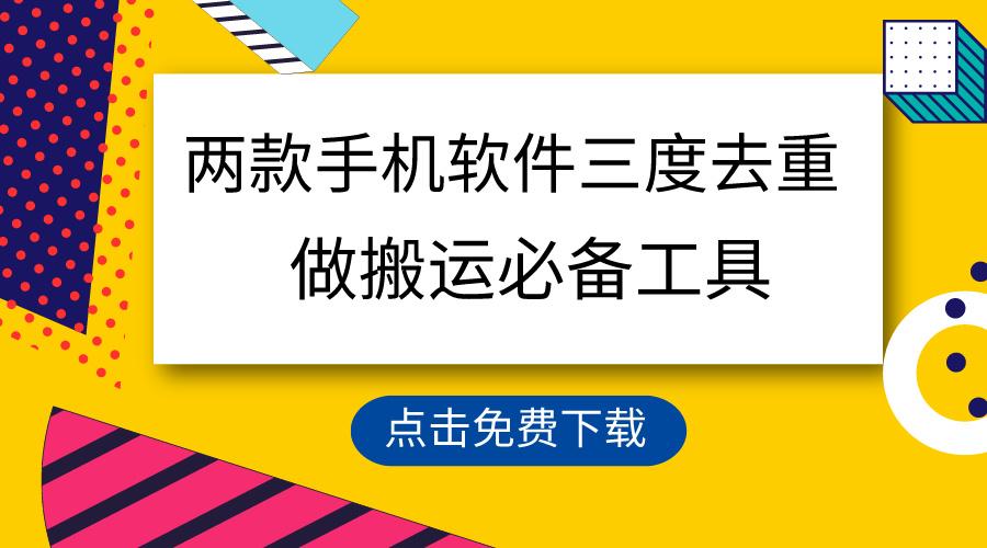 用这两款手机软件三重去重，100%过原创，搬运必备工具，一键处理不违规…-博库