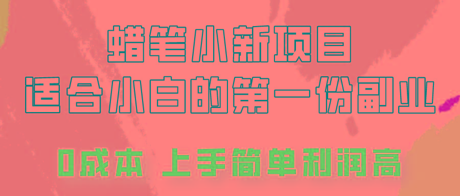 蜡笔小新项目拆解，0投入，0成本，小白一个月也能多赚3000+-博库