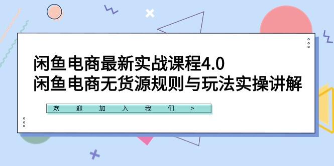 闲鱼电商最新实战课程4.0：闲鱼电商无货源规则与玩法实操讲解！-博库