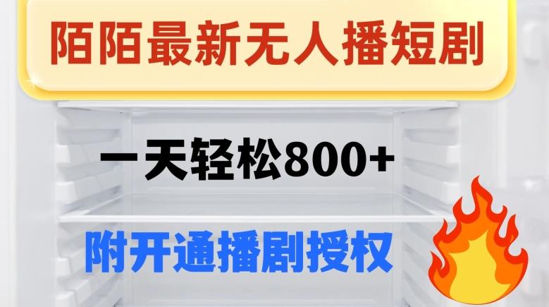 陌陌无人直播短剧-一天轻松800+（附开通播剧权限）-博库