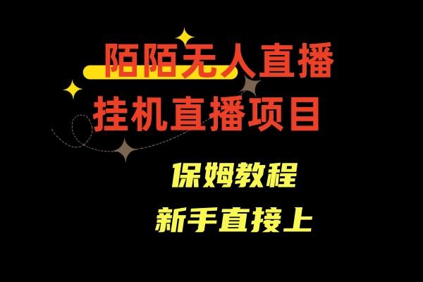 收费1980的，陌陌无人直播，通道人数少，新手容易上手-博库