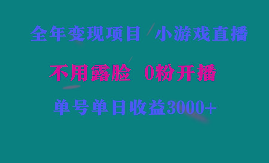 全年可做的项目，小白上手快，每天收益3000+不露脸直播小游戏，无门槛，…-博库