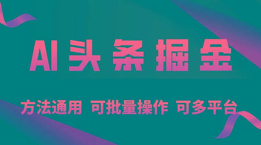 利用AI工具，每天10分钟，享受今日头条单账号的稳定每天几百收益，可批…-博库