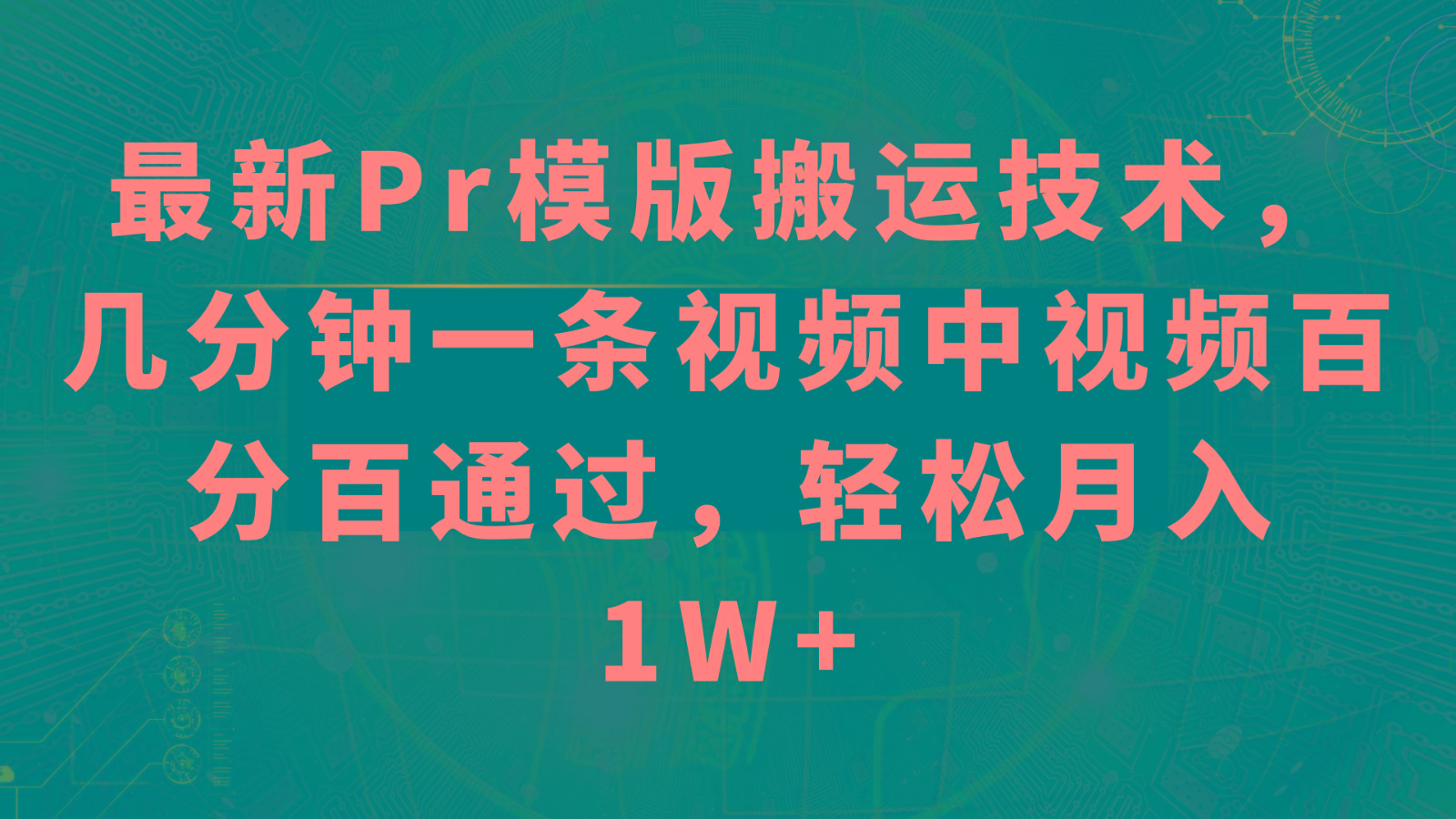 最新Pr模版搬运技术，几分钟一条视频，中视频百分百通过，轻松月入1W+-博库