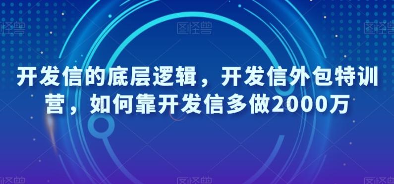 开发信的底层逻辑，开发信外包特训营，如何靠开发信多做2000万-博库