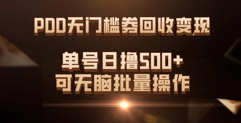 PDD无门槛券回收变现，单号日撸500+，可无脑批量操作-博库