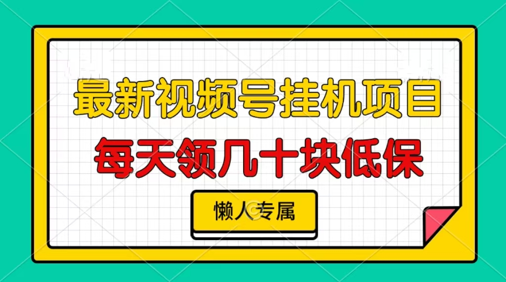 视频号挂机项目，每天几十块低保，懒人专属-博库