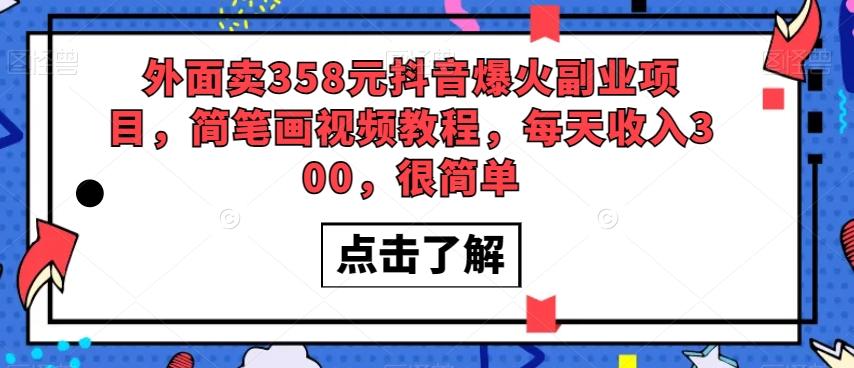 外面卖358元抖音爆火副业项目，简笔画视频教程，每天收入300，很简单-博库