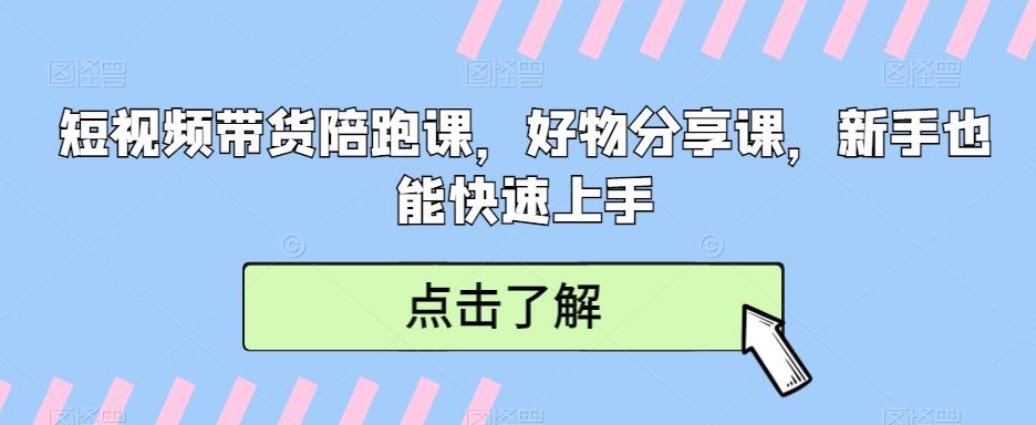 短视频带货陪跑课，好物分享课，新手也能快速上手-博库