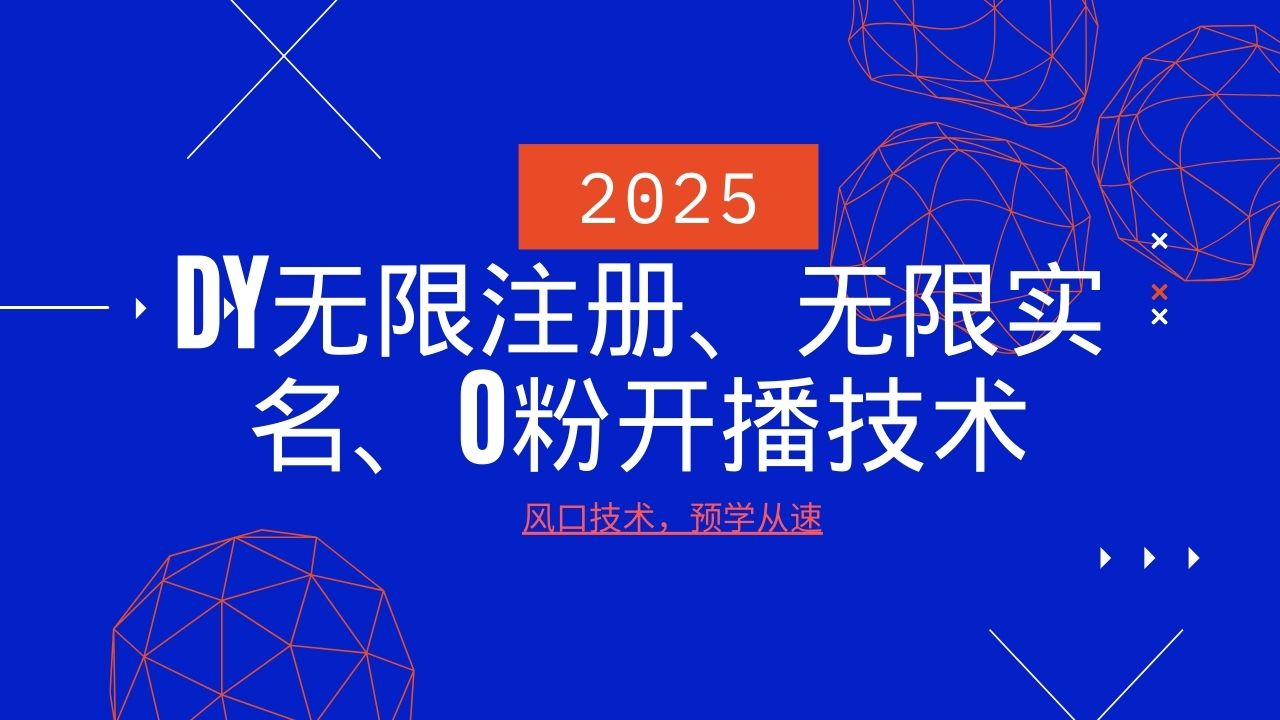 2025最新DY无限注册、无限实名、0分开播技术，风口技术预学从速-博库