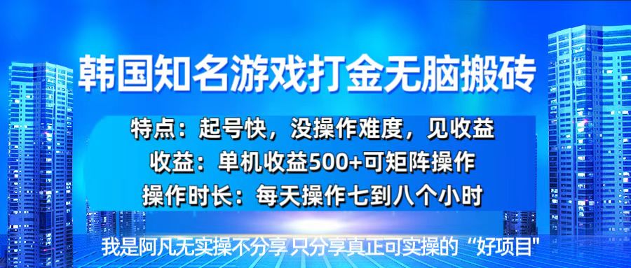 韩国新游开荒无脑搬砖单机收益500，起号快，没操作难度-博库