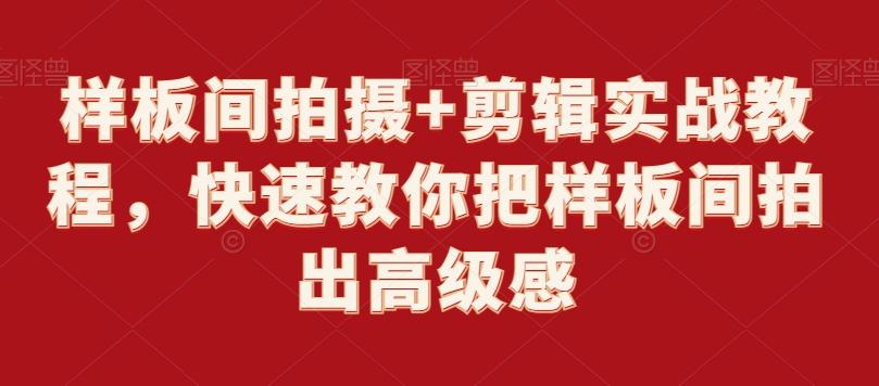 样板间拍摄+剪辑实战教程，快速教你把样板间拍出高级感-博库